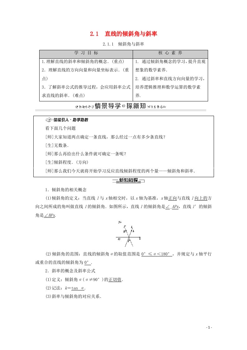 2020_2021学年新教材高中数学第2章直线和圆的方程2.1直线的倾斜角与斜率2.1.1倾斜角与斜率学案含解析新人教A版选择性必修第一册