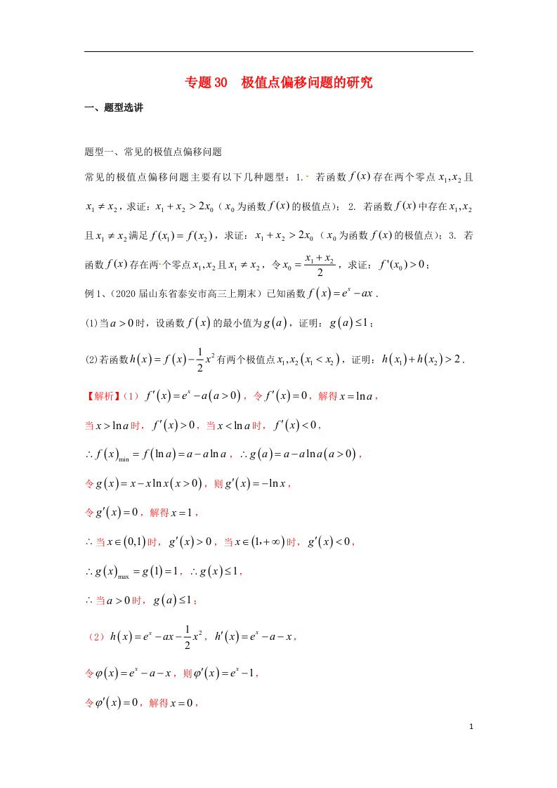 2023届新高考数学专题复习专题30极值点偏移问题的研究教师版