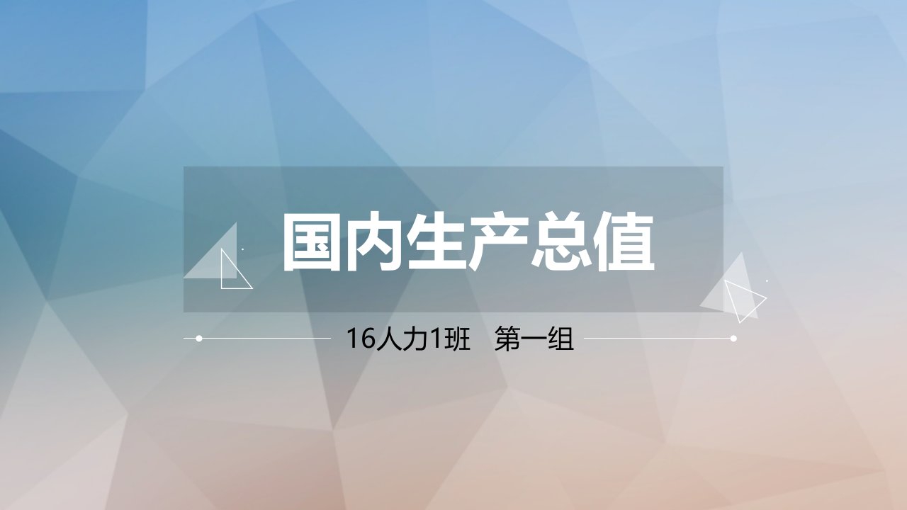 GDP——国内生产总值