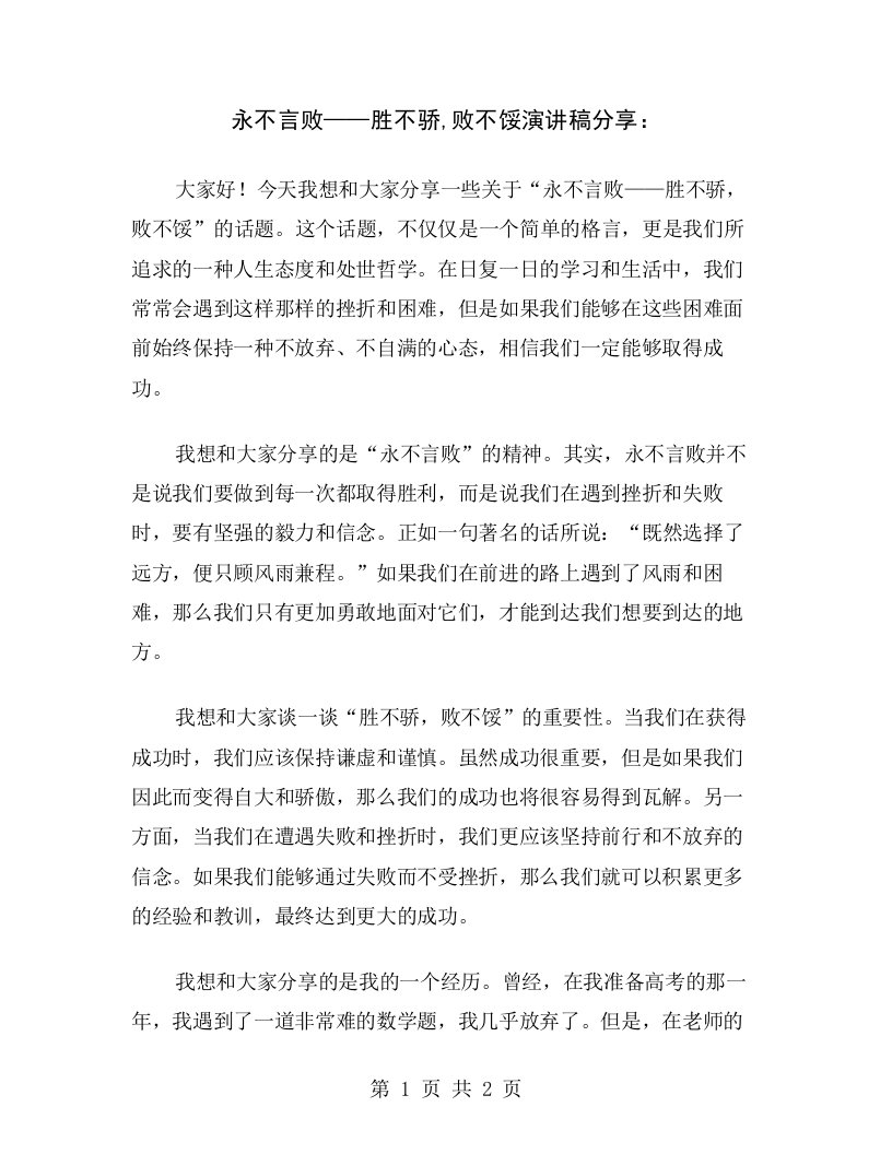 永不言败——胜不骄,败不馁演讲稿分享