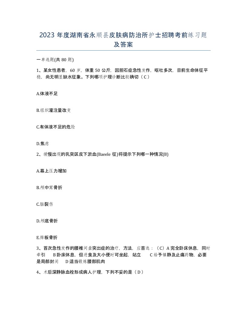 2023年度湖南省永顺县皮肤病防治所护士招聘考前练习题及答案