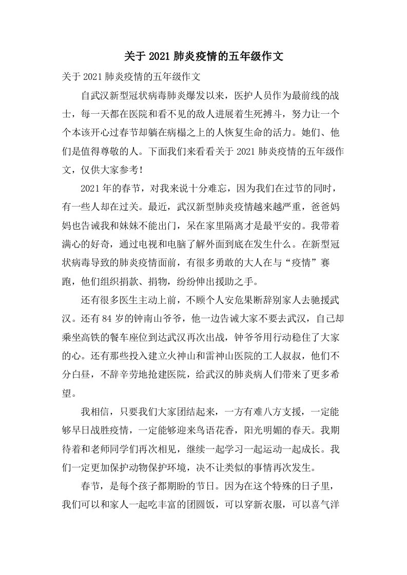 关于肺炎疫情的五年级作文