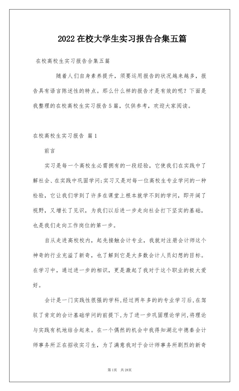 2022在校大学生实习报告合集五篇