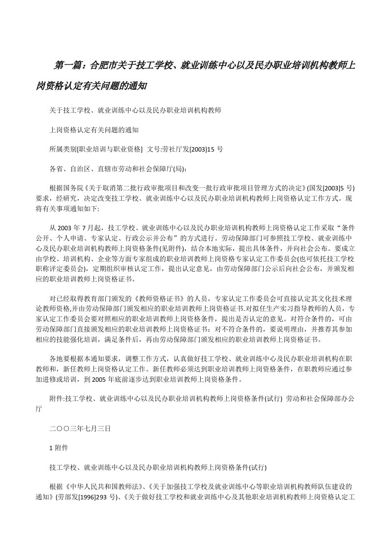 合肥市关于技工学校、就业训练中心以及民办职业培训机构教师上岗资格认定有关问题的通知（共五则）[修改版]