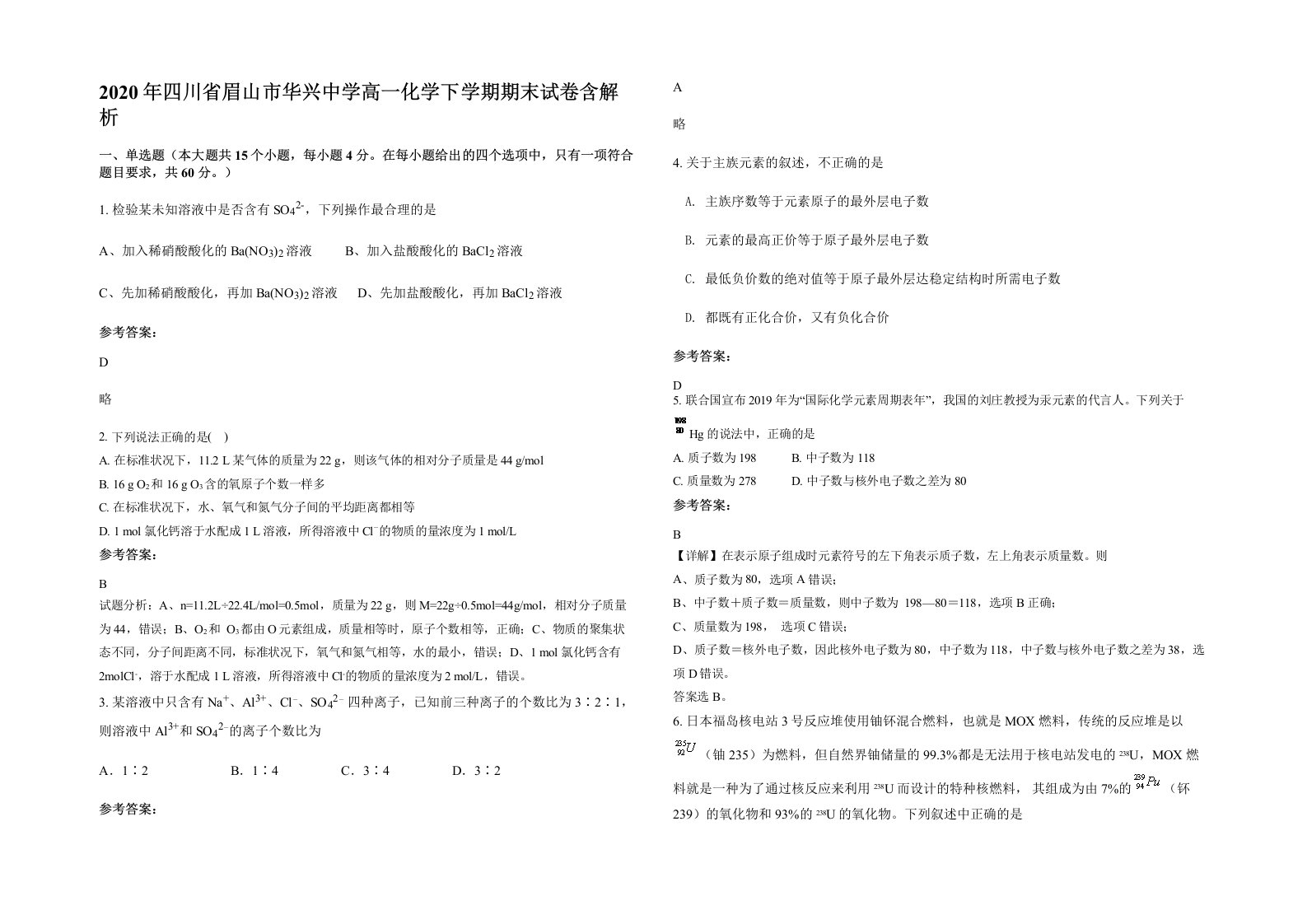 2020年四川省眉山市华兴中学高一化学下学期期末试卷含解析