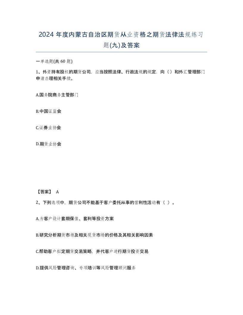 2024年度内蒙古自治区期货从业资格之期货法律法规练习题九及答案