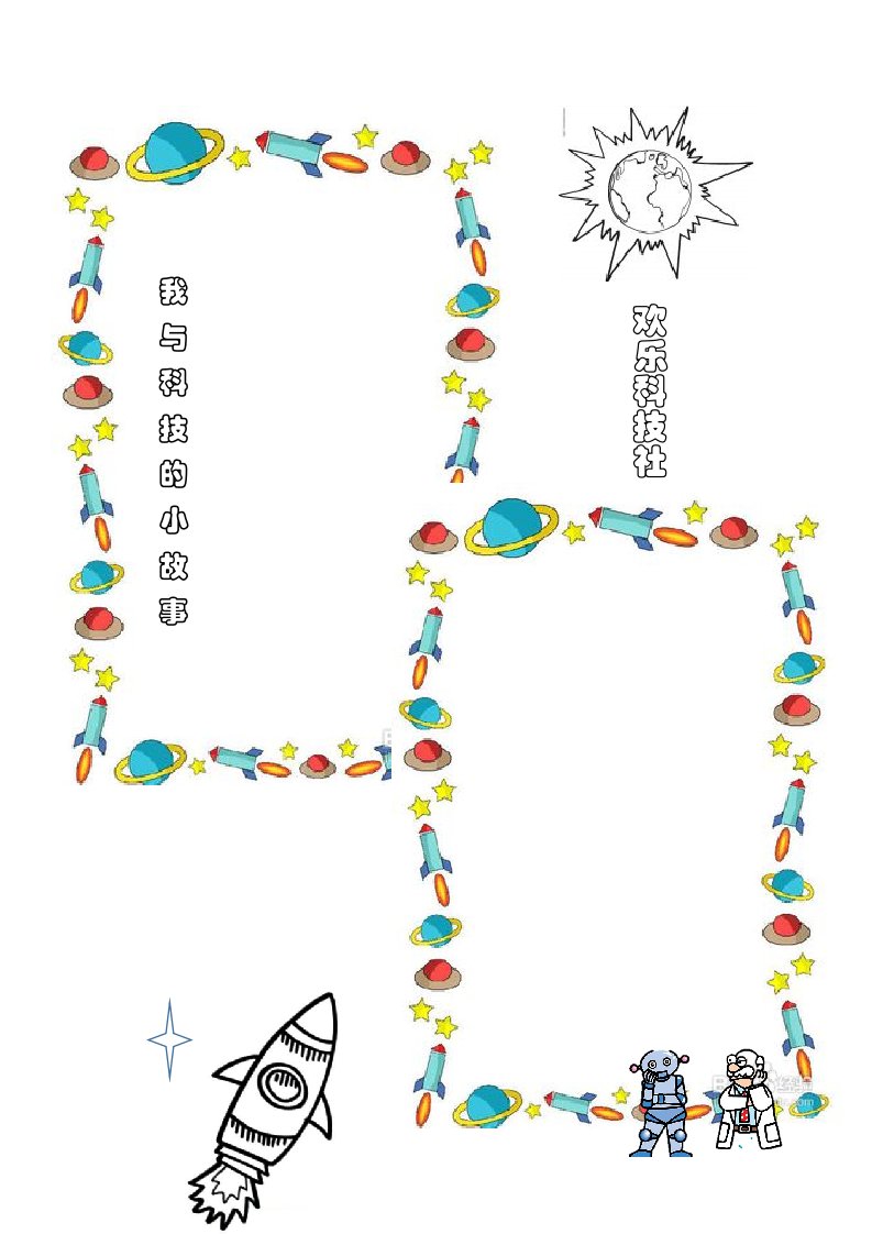 科技手抄报空白模板