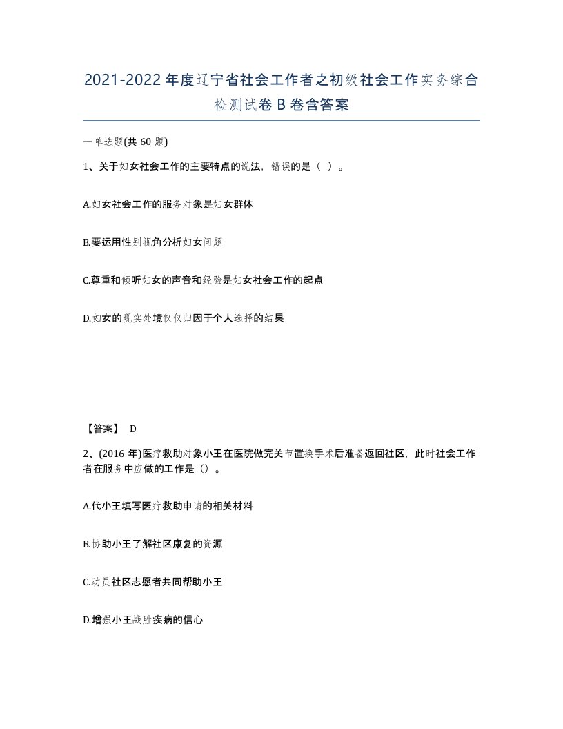 2021-2022年度辽宁省社会工作者之初级社会工作实务综合检测试卷B卷含答案