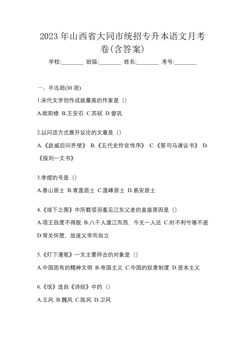 2023年山西省大同市统招专升本语文月考卷含答案