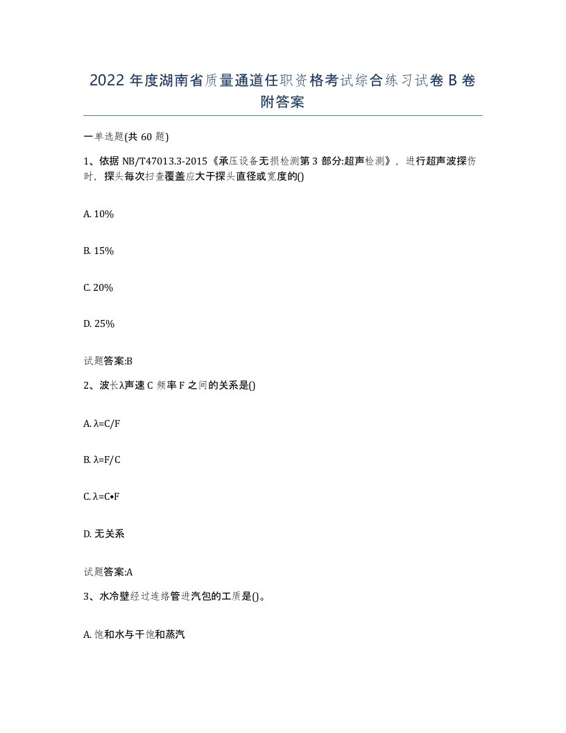 2022年度湖南省质量通道任职资格考试综合练习试卷B卷附答案