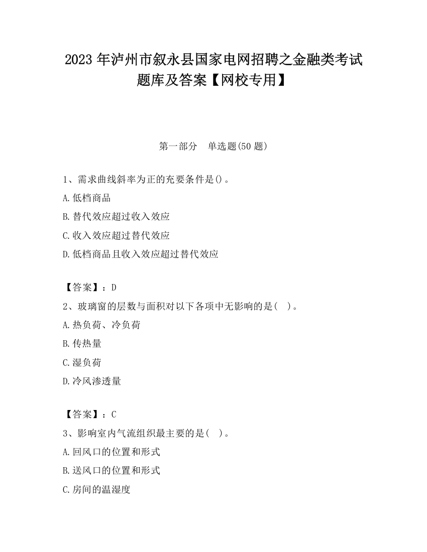 2023年泸州市叙永县国家电网招聘之金融类考试题库及答案【网校专用】