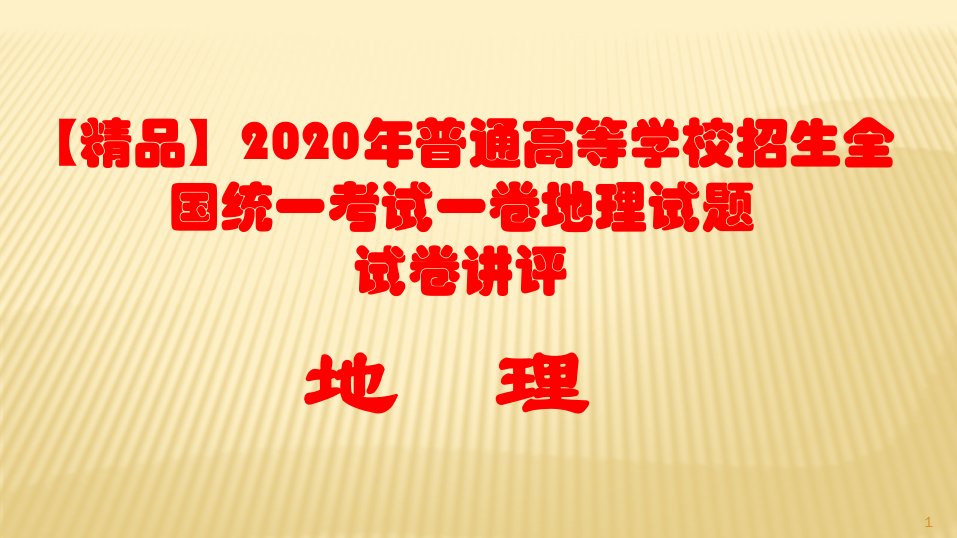 2020年普通高等学校招生全国统一考试一卷地理试题试卷讲评ppt课件