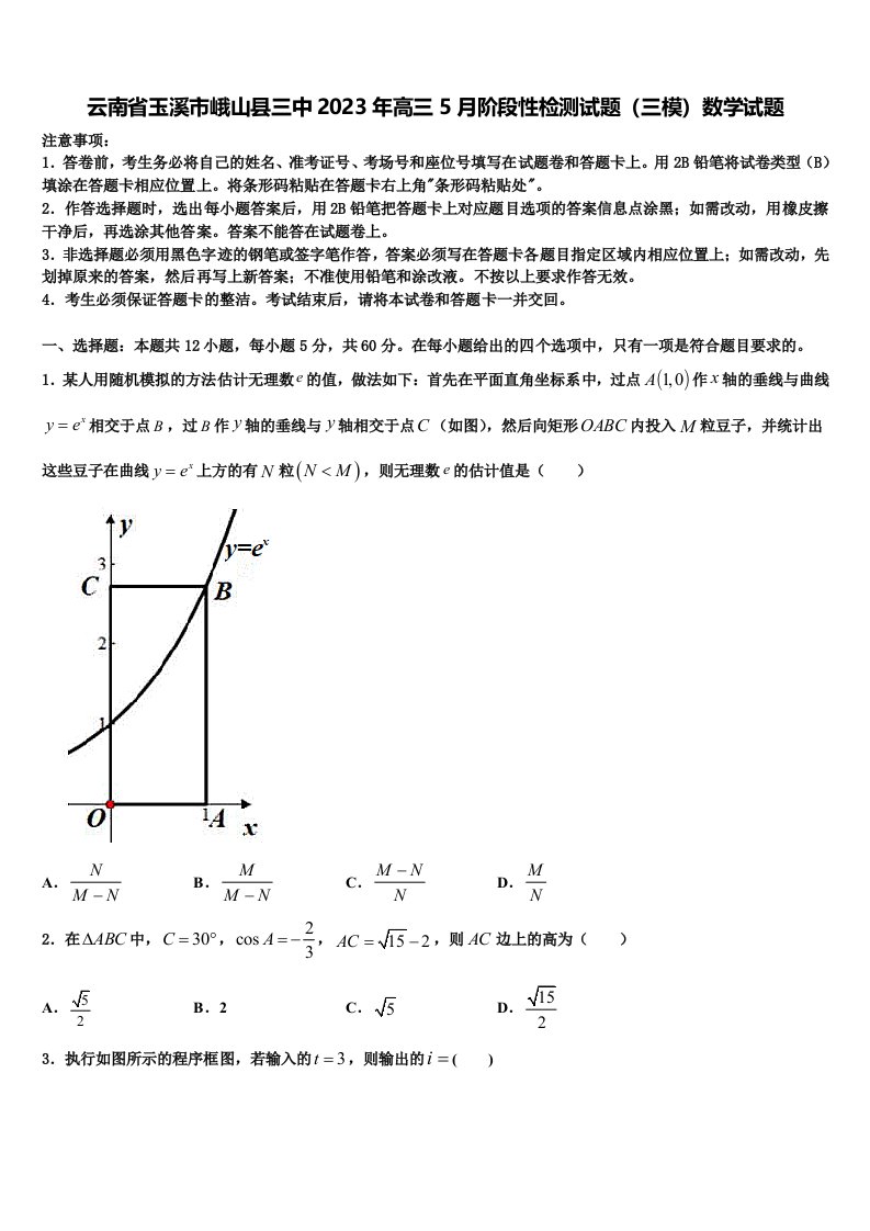 云南省玉溪市峨山县三中2023年高三5月阶段性检测试题（三模）数学试题含解析