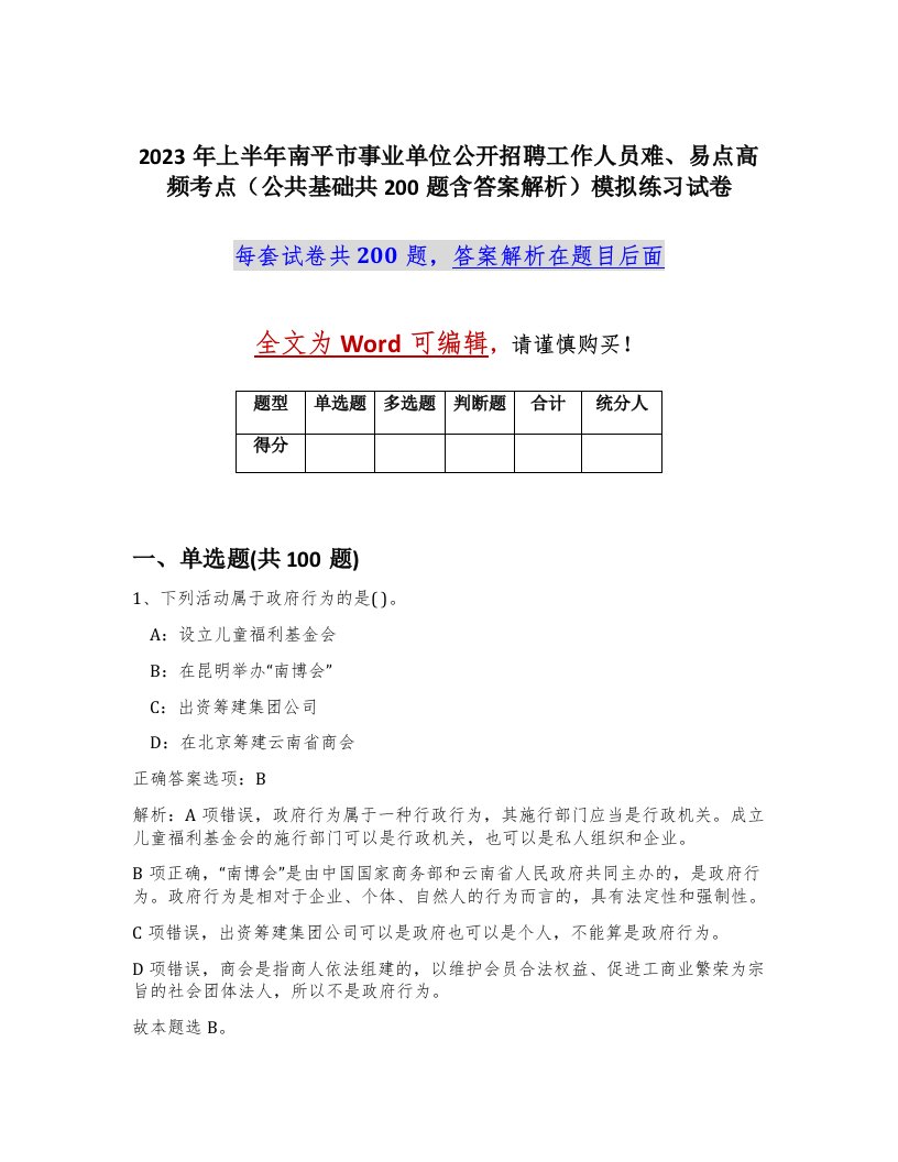 2023年上半年南平市事业单位公开招聘工作人员难易点高频考点公共基础共200题含答案解析模拟练习试卷