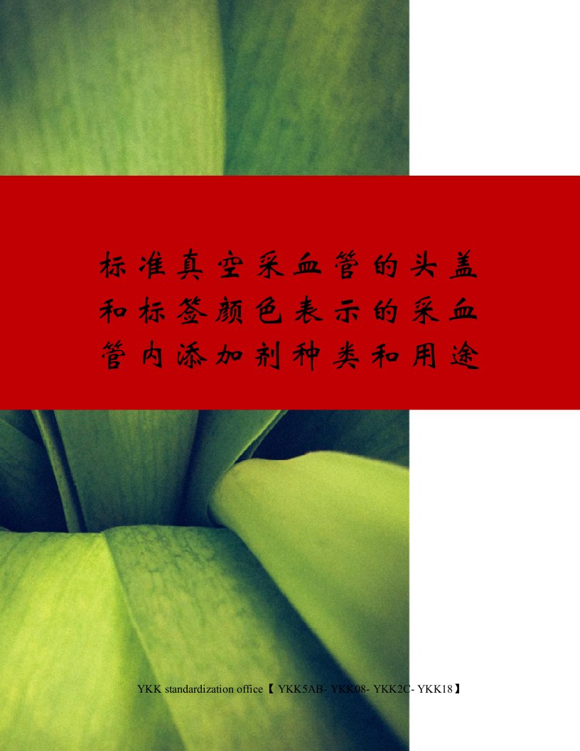 标准真空采血管的头盖和标签颜色表示的采血管内添加剂种类和用途审批稿