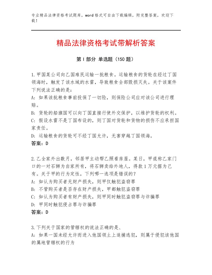 优选法律资格考试完整版汇总