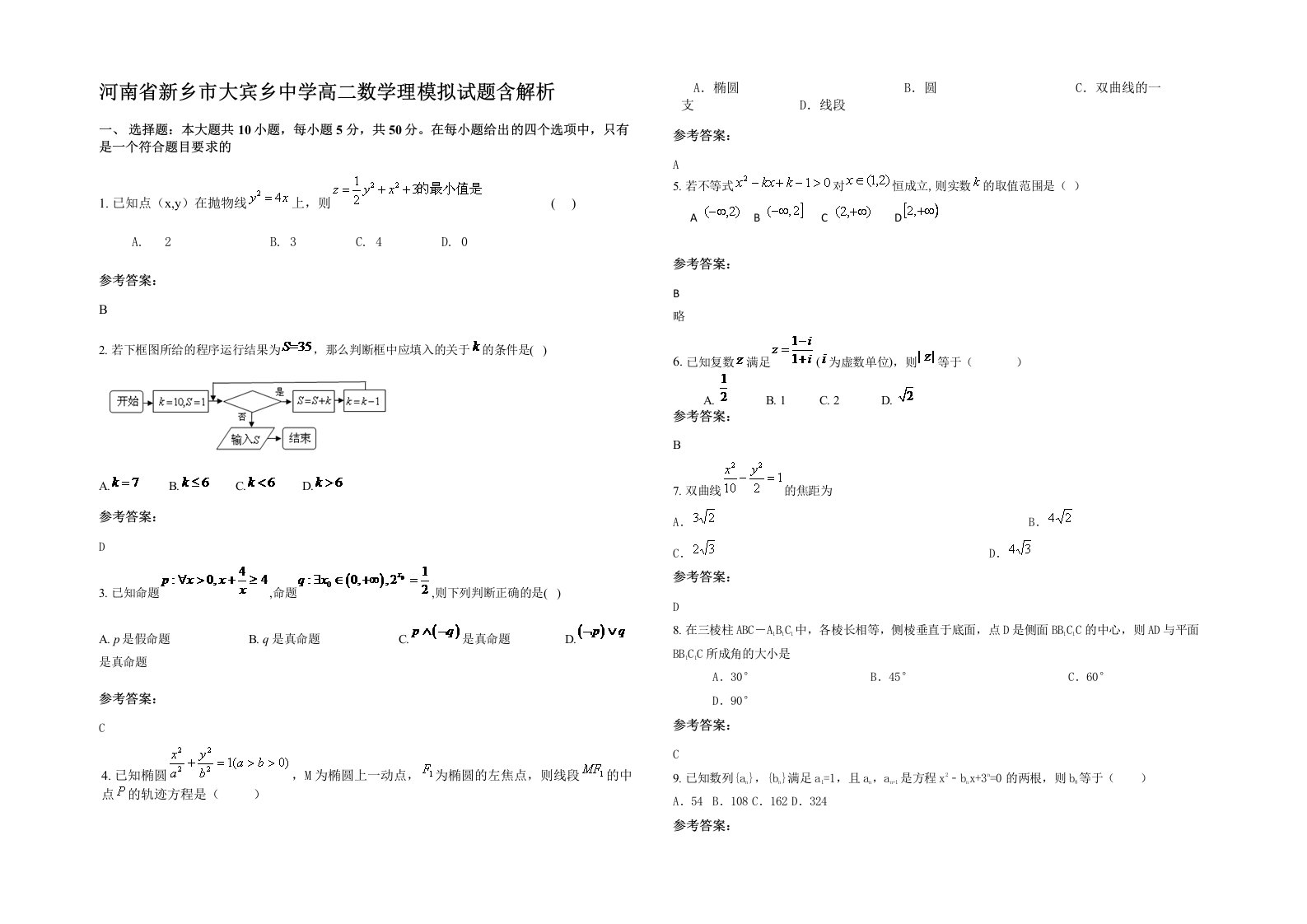 河南省新乡市大宾乡中学高二数学理模拟试题含解析