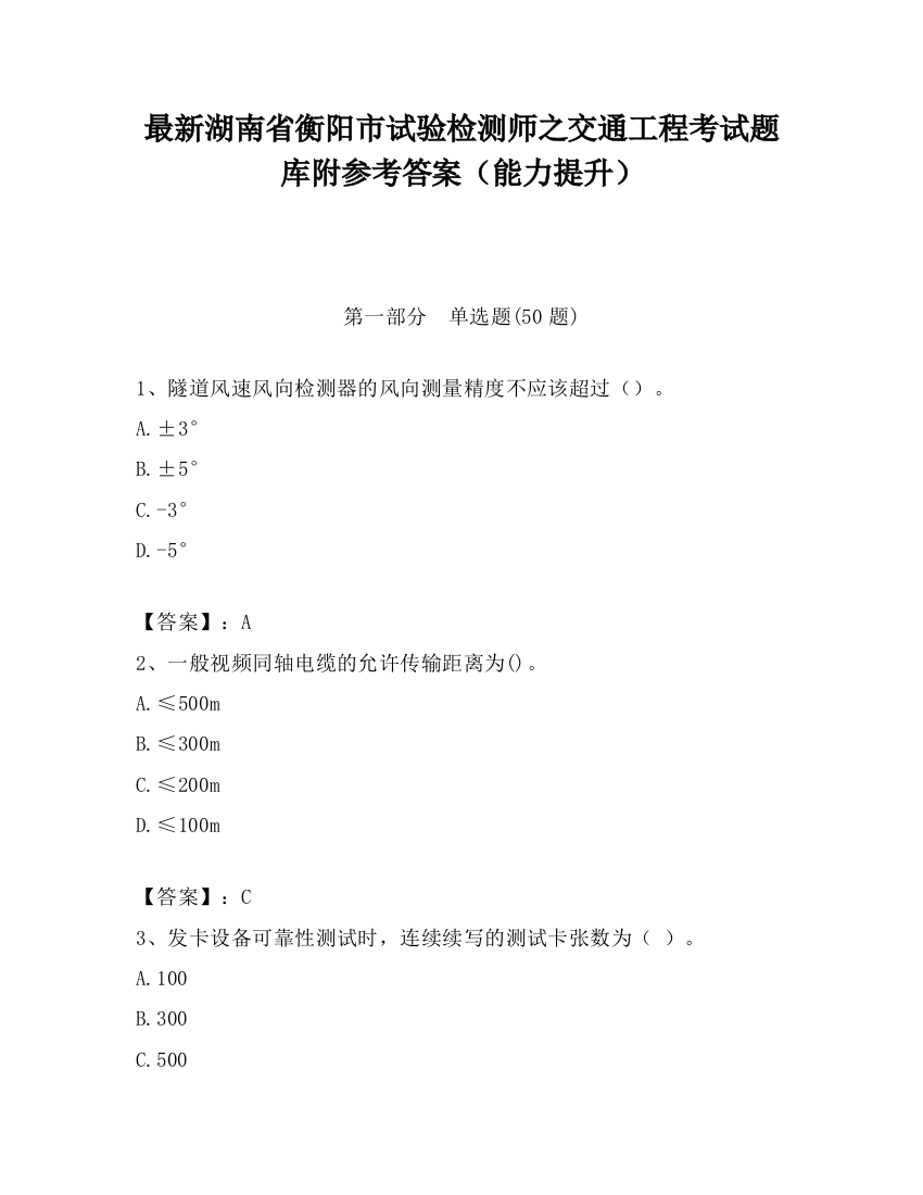 最新湖南省衡阳市试验检测师之交通工程考试题库附参考答案（能力提升）