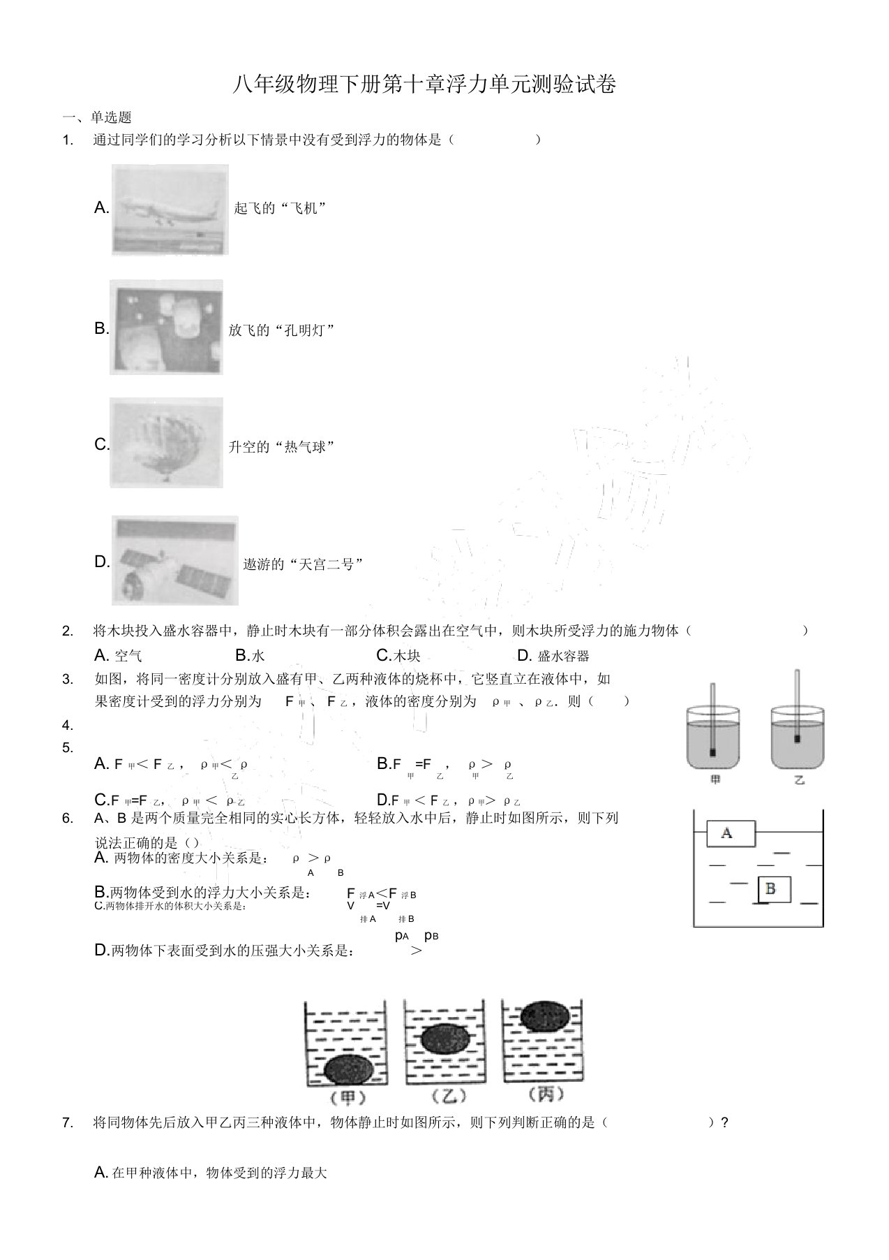 人教版八年级物理下册第十章浮力单元测验试卷