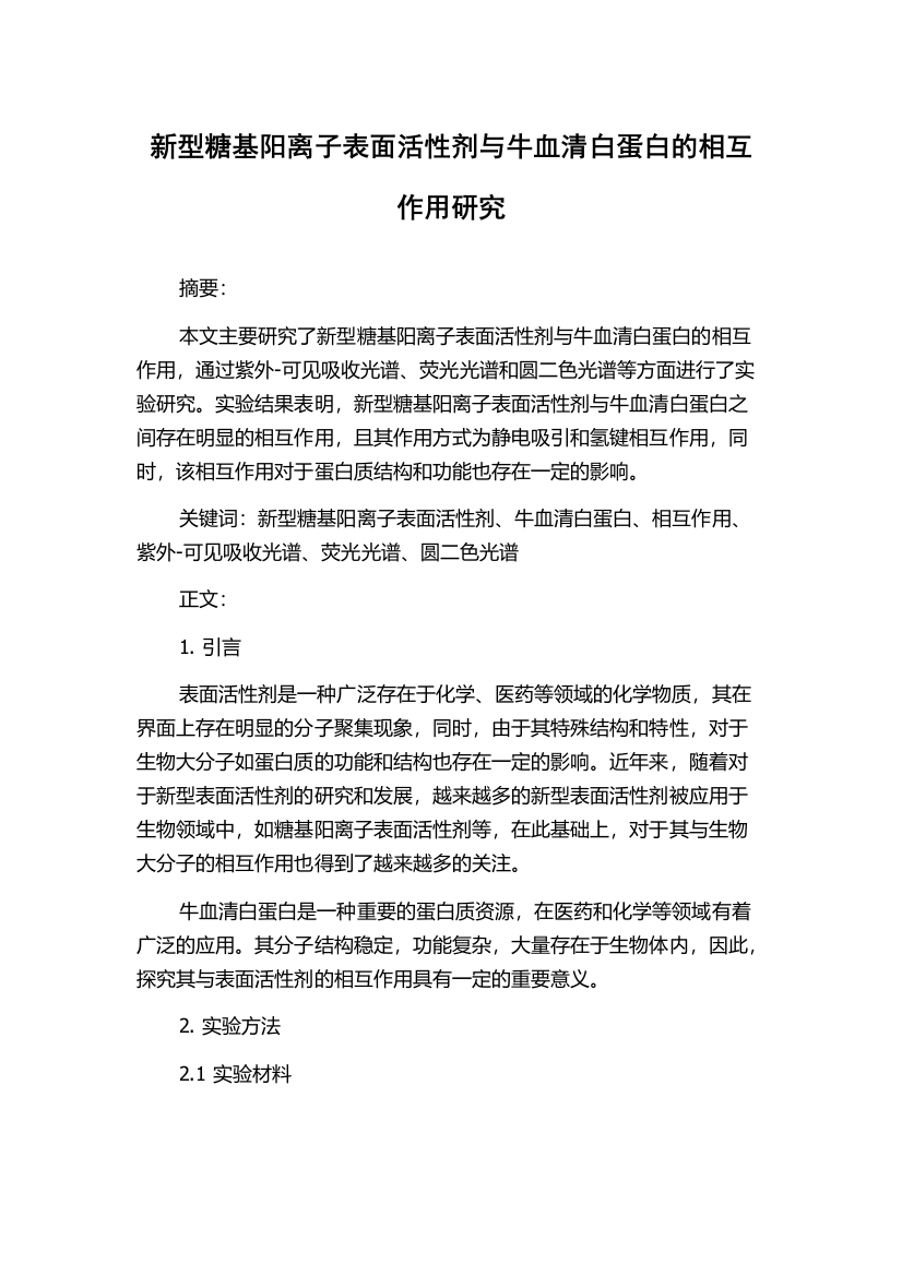 新型糖基阳离子表面活性剂与牛血清白蛋白的相互作用研究