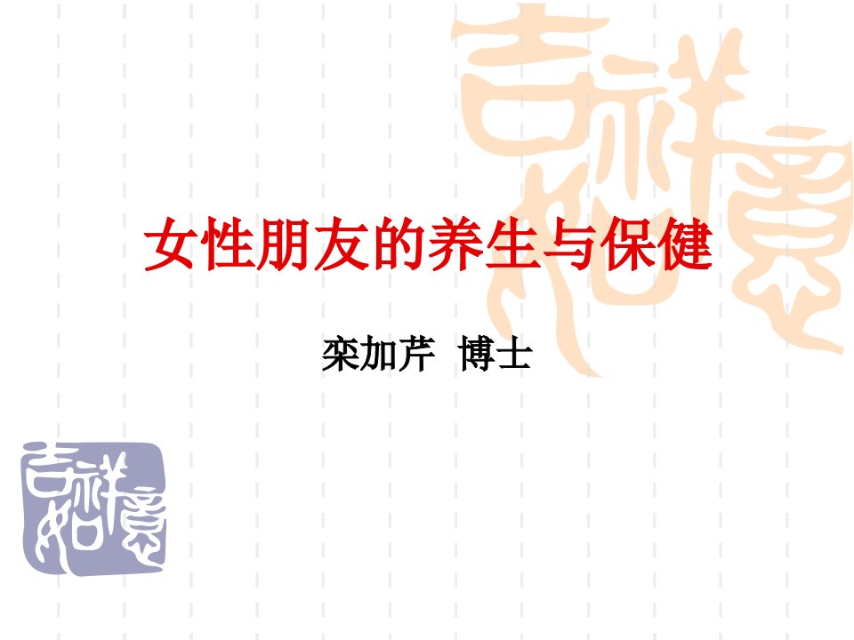 栾加芹博士养生讲座幻灯片(月日)分析报告