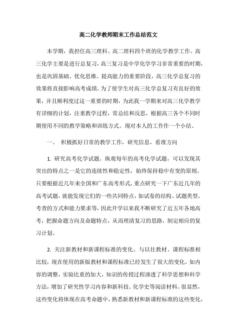 高二化学教师期末工作总结范文