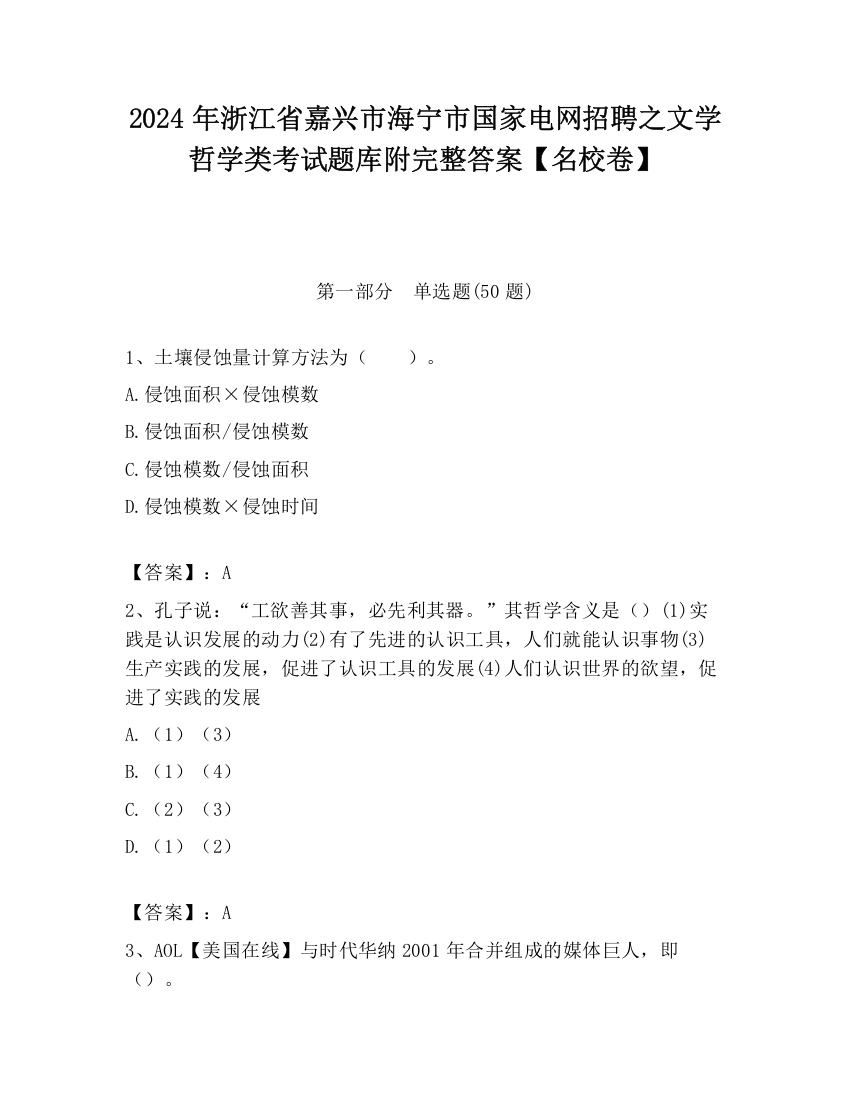 2024年浙江省嘉兴市海宁市国家电网招聘之文学哲学类考试题库附完整答案【名校卷】