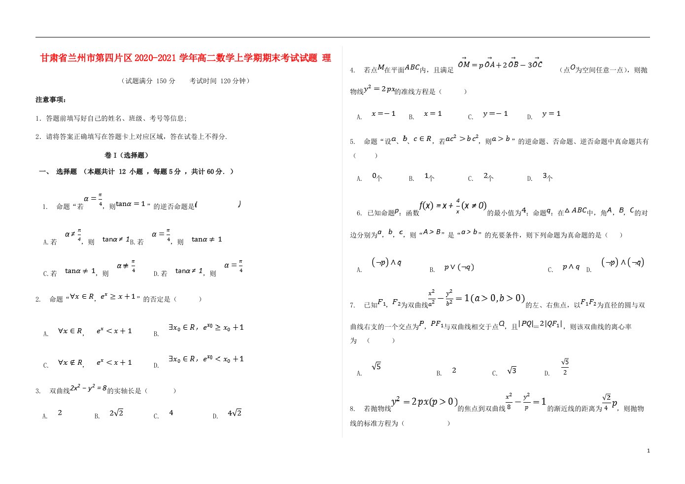 甘肃省兰州市第四片区2020_2021学年高二数学上学期期末考试试题理