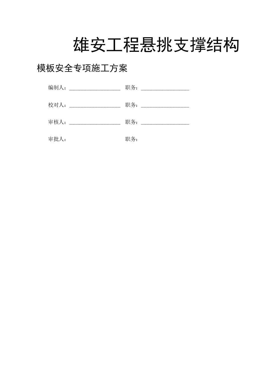 工程悬挑支撑结构模板安全专项施工方案