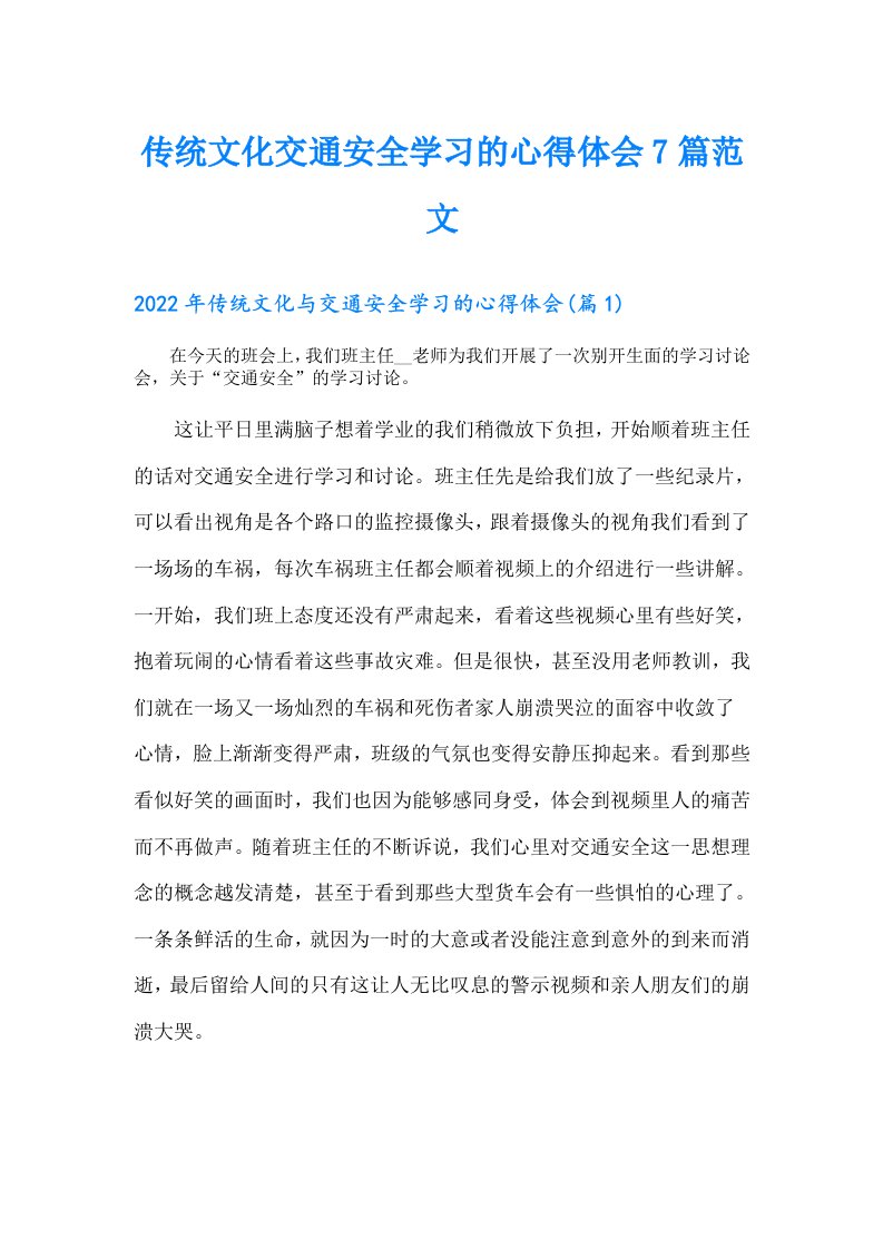 传统文化交通安全学习的心得体会7篇范文