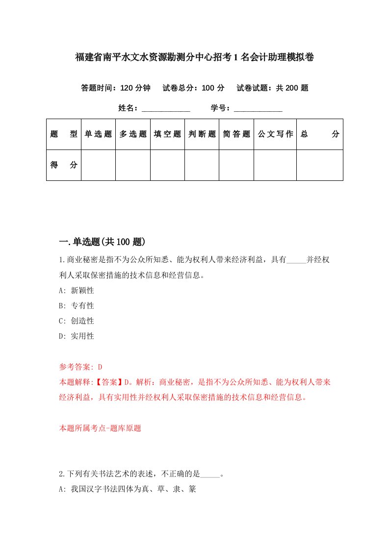 福建省南平水文水资源勘测分中心招考1名会计助理模拟卷第83套