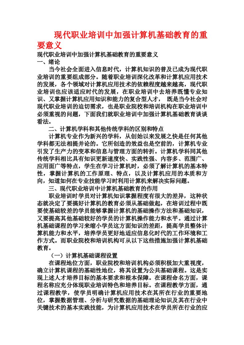 现代职业培训中加强计算机基础教育的重要意义