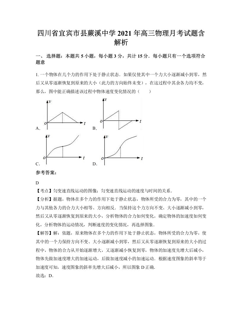 四川省宜宾市县蕨溪中学2021年高三物理月考试题含解析