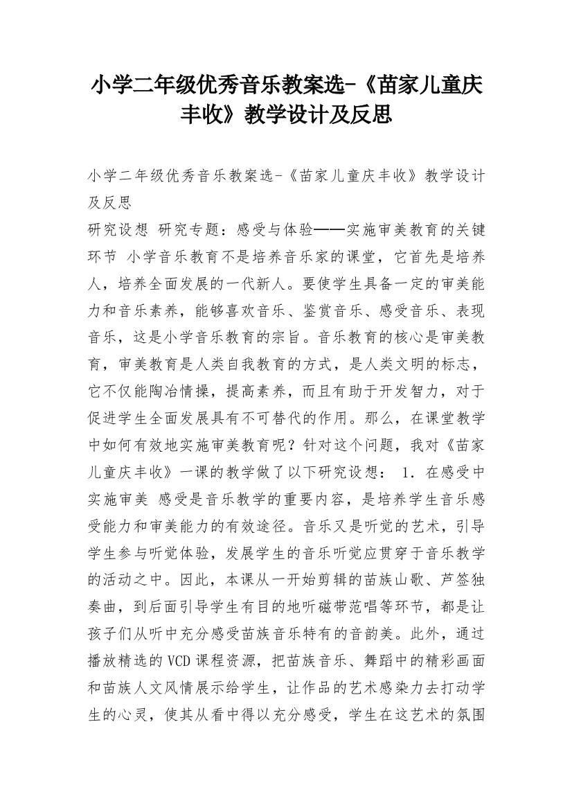 小学二年级优秀音乐教案选-《苗家儿童庆丰收》教学设计及反思