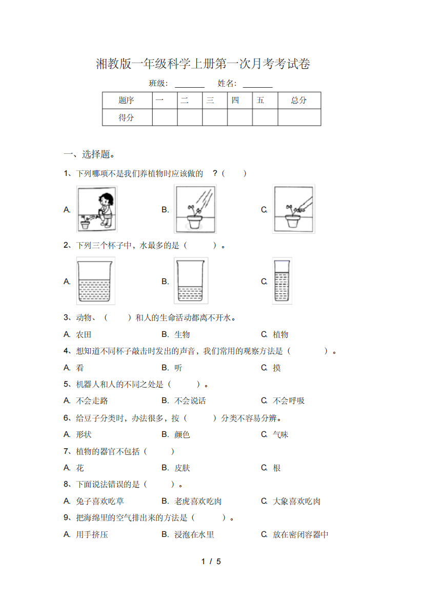 湘教版一年级科学上册第一次月考考试卷