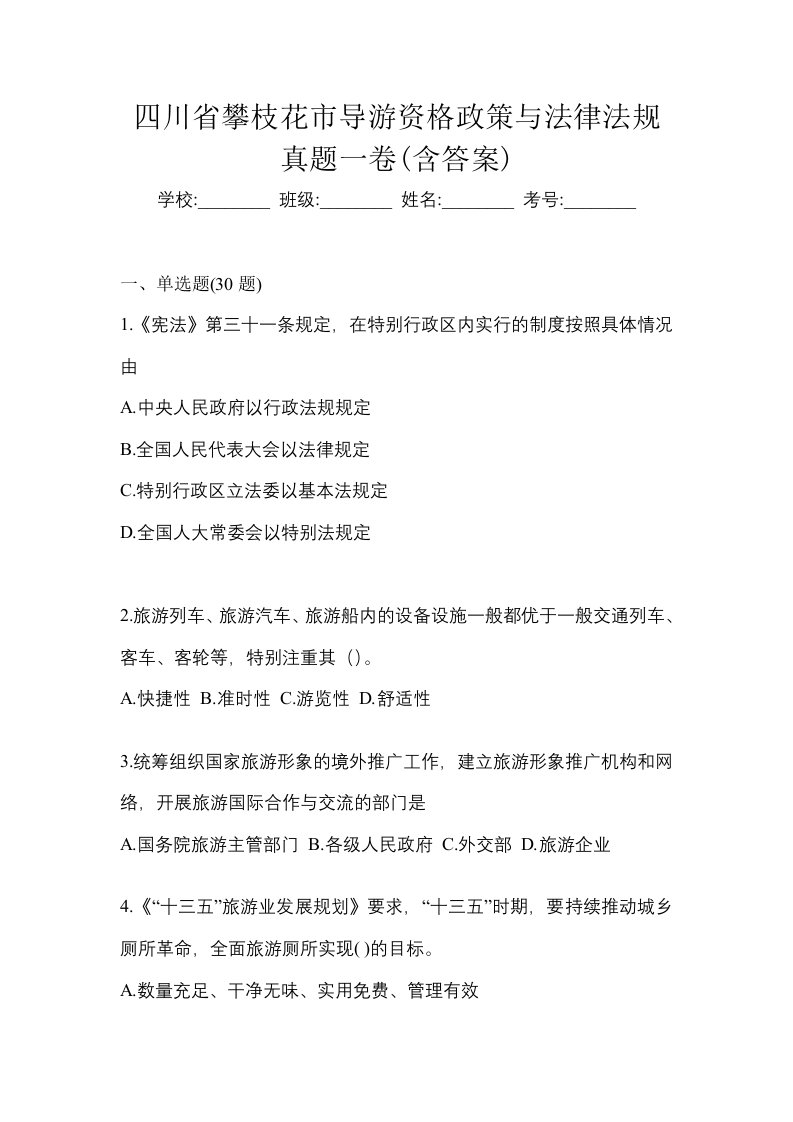 四川省攀枝花市导游资格政策与法律法规真题一卷含答案