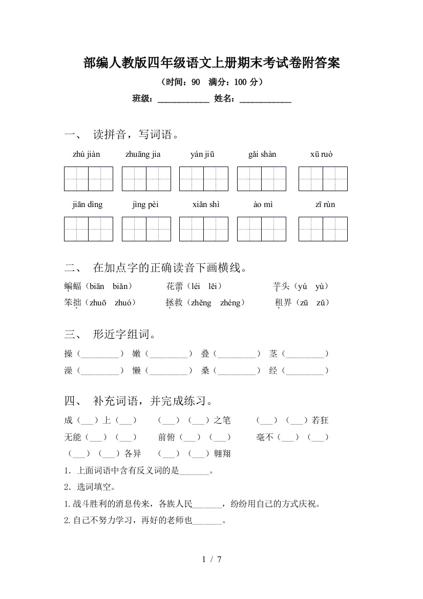 部编人教版四年级语文上册期末考试卷附答案