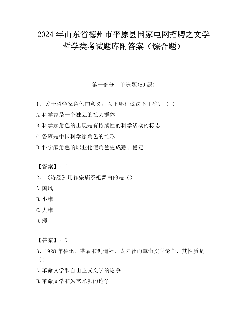 2024年山东省德州市平原县国家电网招聘之文学哲学类考试题库附答案（综合题）