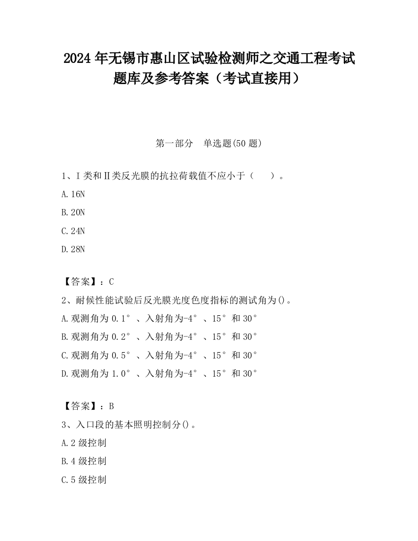 2024年无锡市惠山区试验检测师之交通工程考试题库及参考答案（考试直接用）