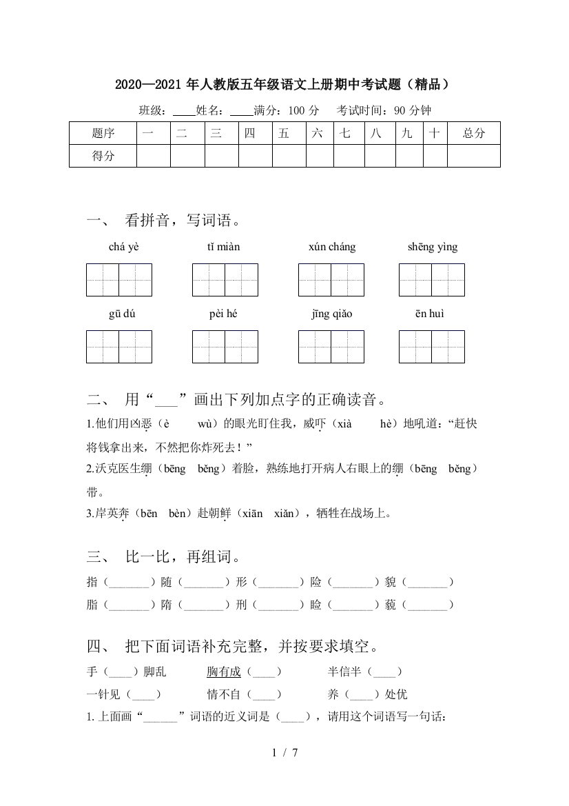 2020—2021年人教版五年级语文上册期中考试题(精品)