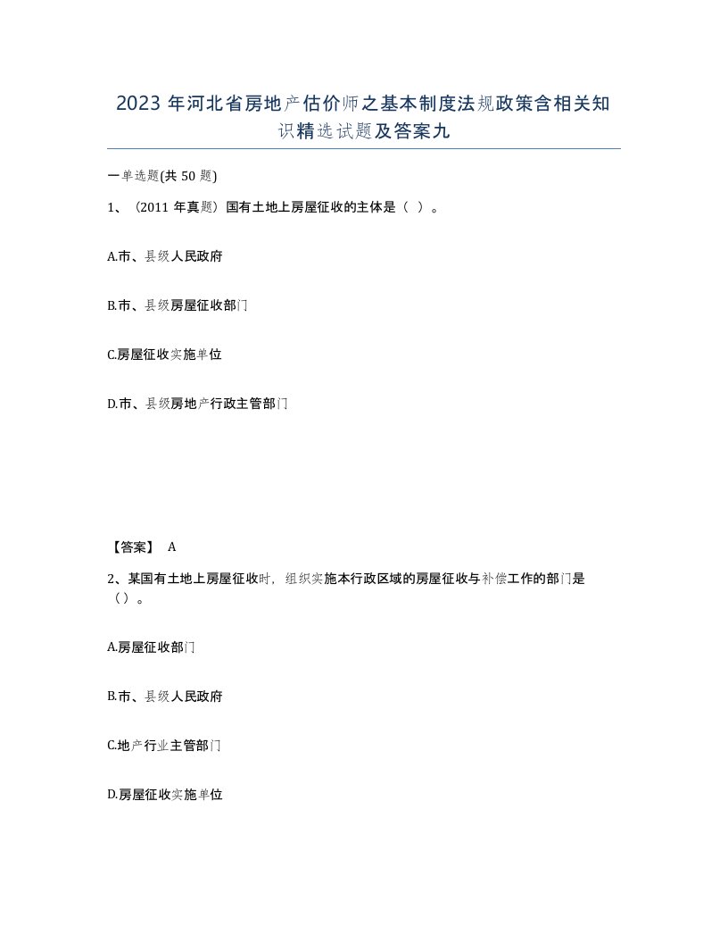 2023年河北省房地产估价师之基本制度法规政策含相关知识试题及答案九