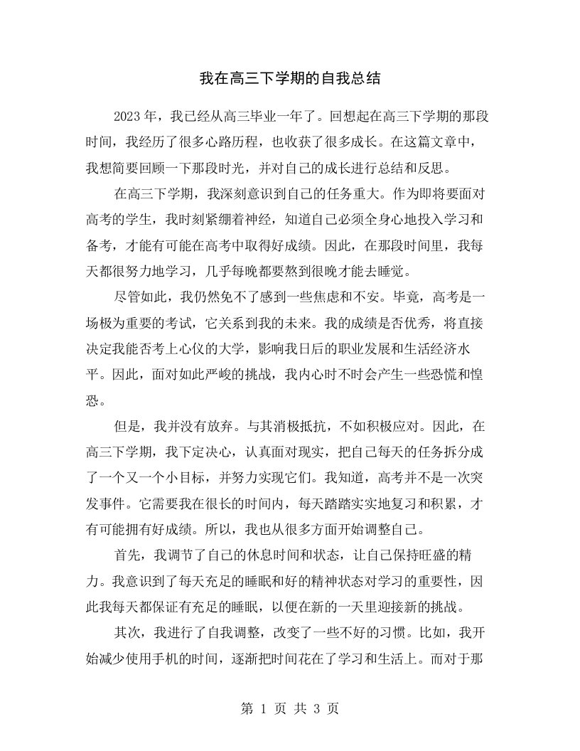 我在高三下学期的自我总结