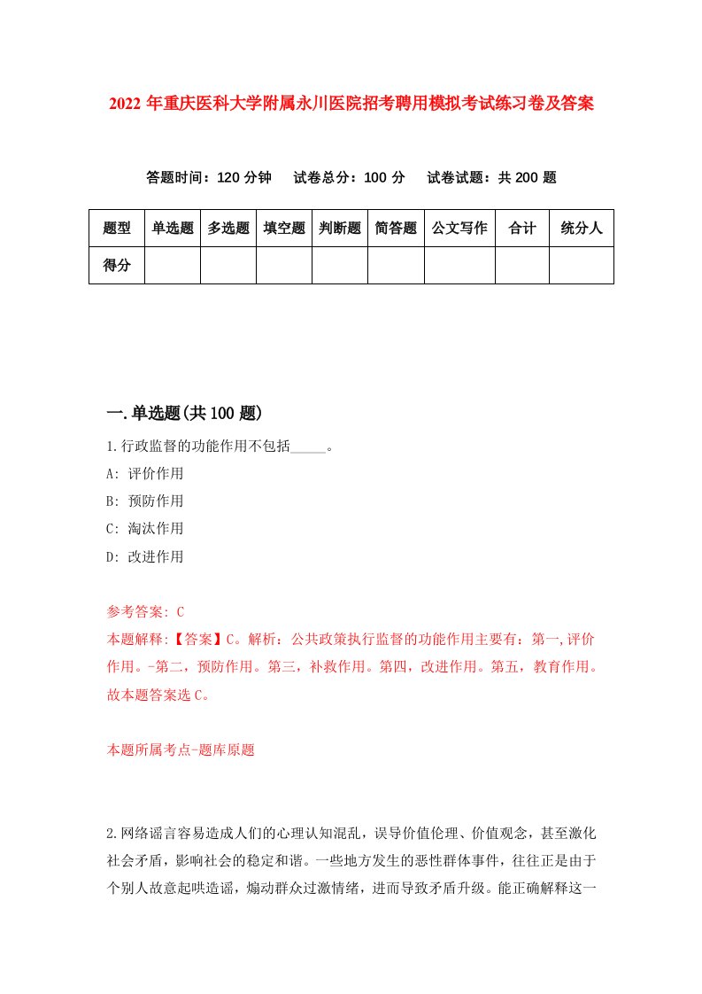 2022年重庆医科大学附属永川医院招考聘用模拟考试练习卷及答案第4次