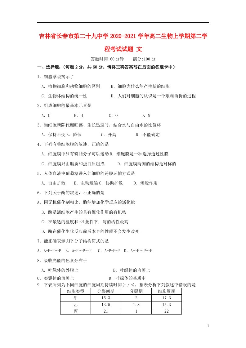 吉林省长春市第二十九中学2020_2021学年高二生物上学期第二学程考试试题文