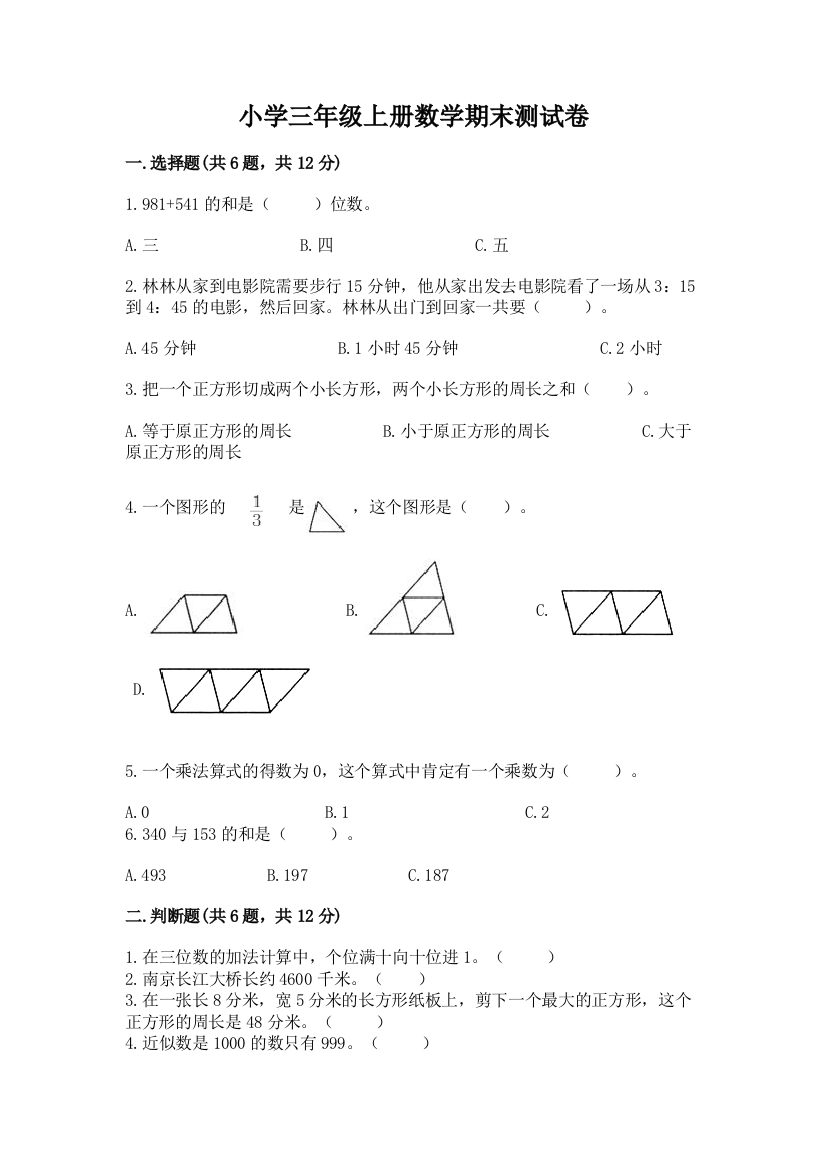 小学三年级上册数学期末测试卷新版