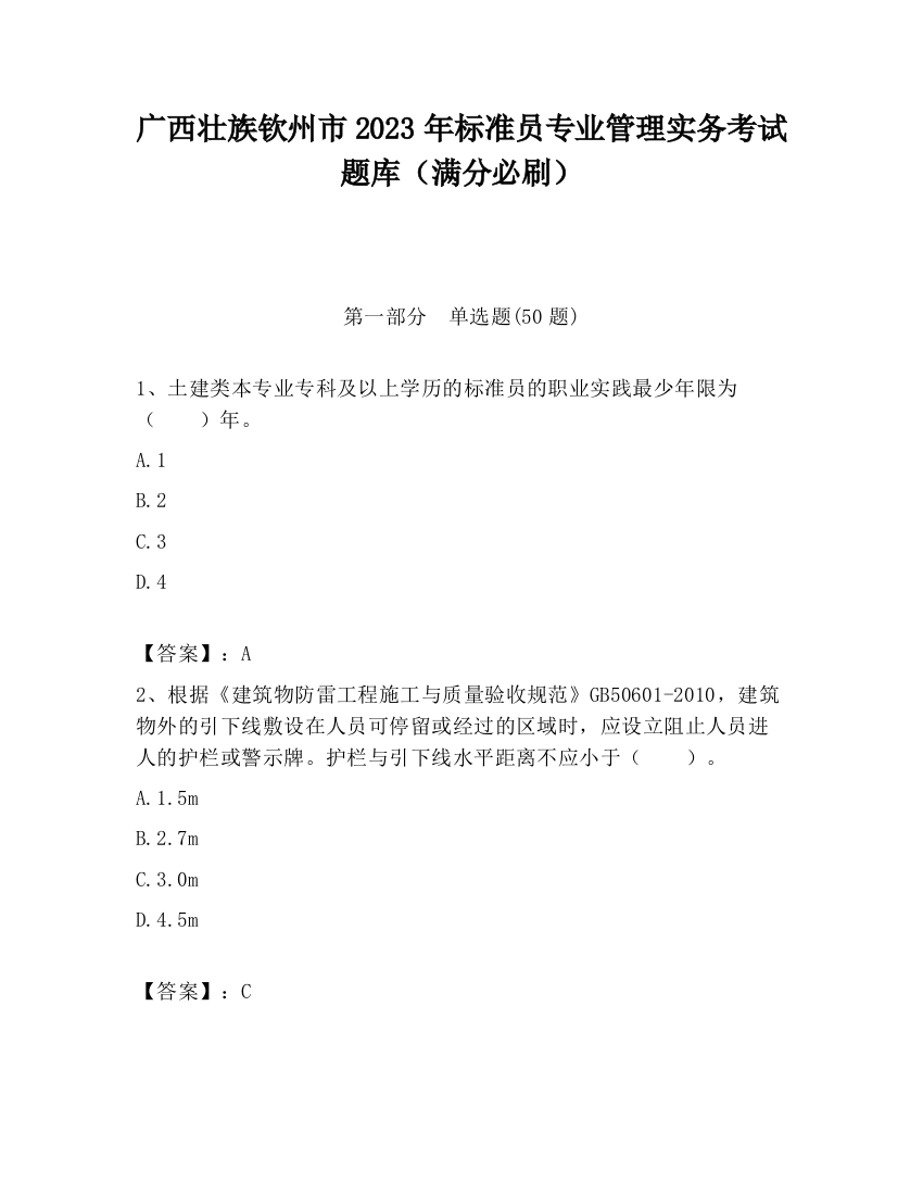 广西壮族钦州市2023年标准员专业管理实务考试题库（满分必刷）