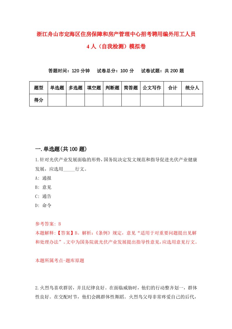 浙江舟山市定海区住房保障和房产管理中心招考聘用编外用工人员4人自我检测模拟卷第6次