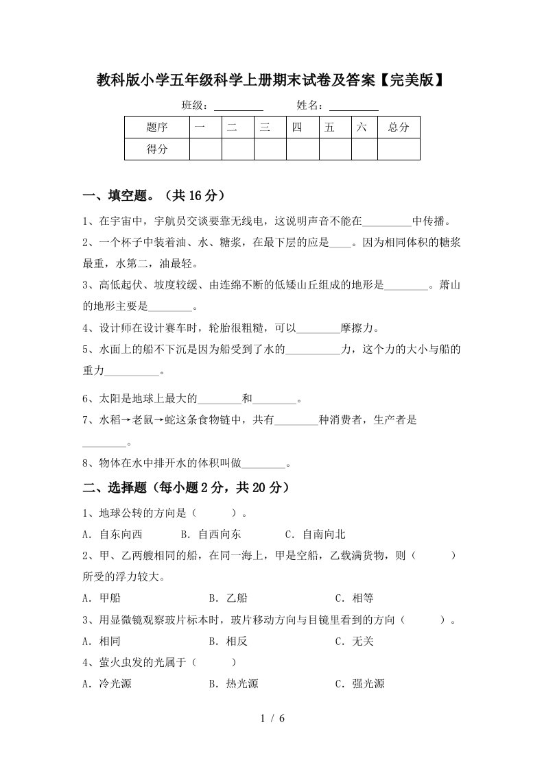 教科版小学五年级科学上册期末试卷及答案完美版