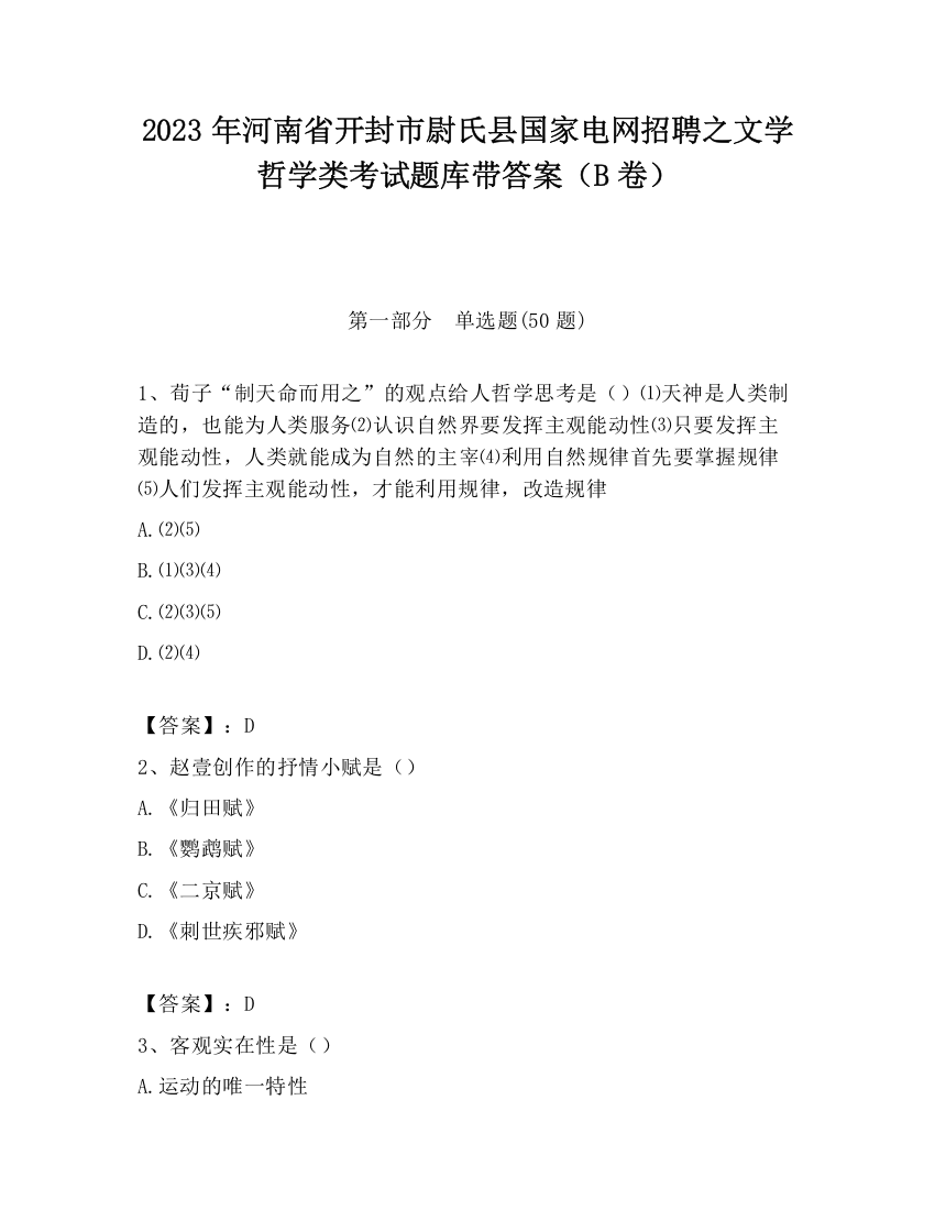 2023年河南省开封市尉氏县国家电网招聘之文学哲学类考试题库带答案（B卷）