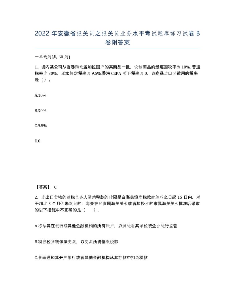 2022年安徽省报关员之报关员业务水平考试题库练习试卷B卷附答案